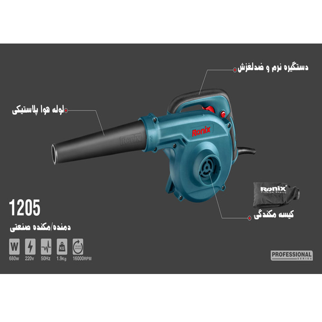 قیمت و خرید دستگاه دمنده و مکنده رونیکس مدل 1205