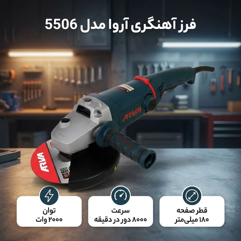 یمت و خرید فرز آهنگری آروا مدل 5506