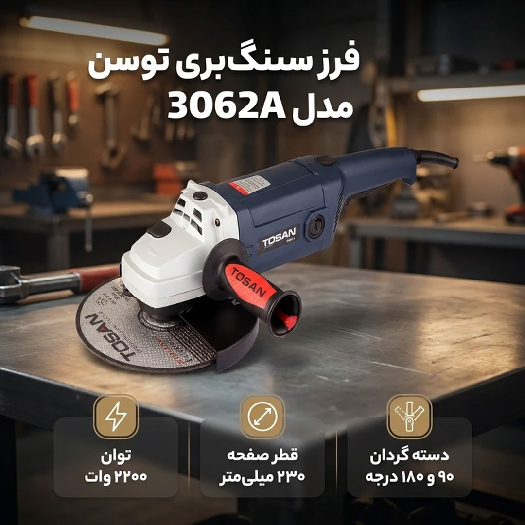 قیمت و خرید فرز سنگ بری توسن مدل 3062A